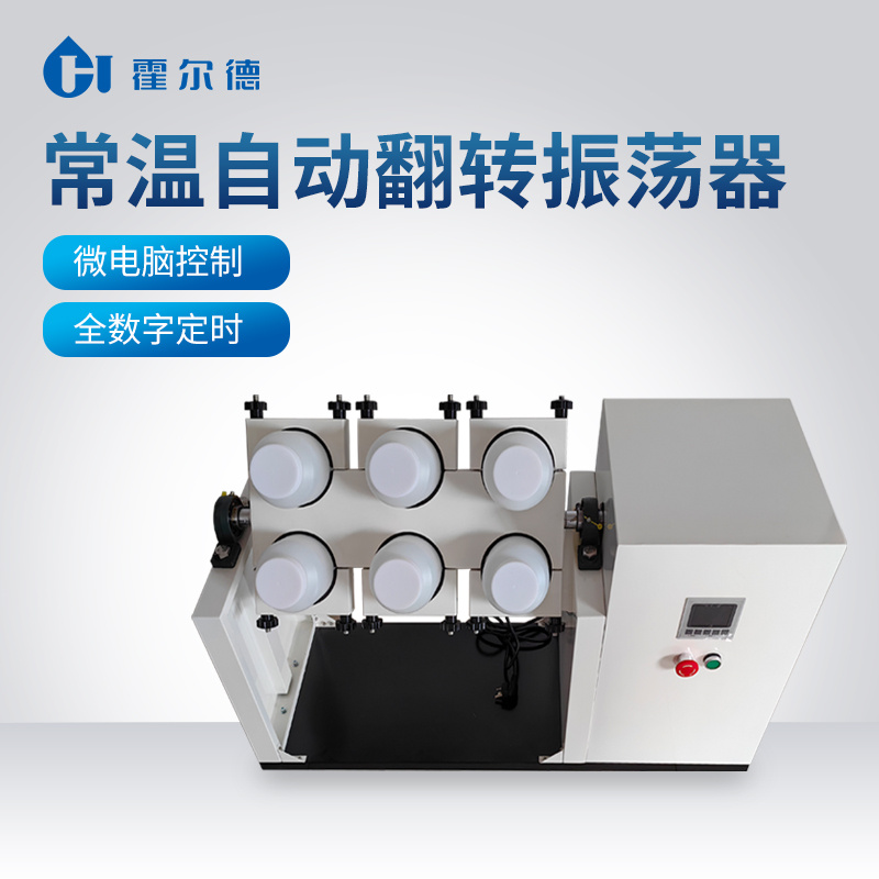 自动翻转振荡器 恒温翻转振荡器 低温/恒温/常温翻转振荡仪