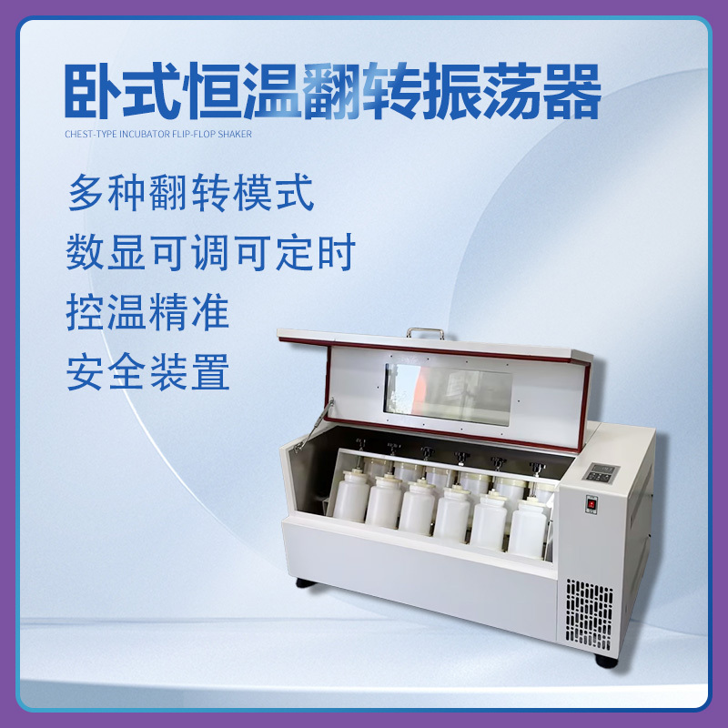 YQ-12S（-C）恒温翻转振荡器（卧式）