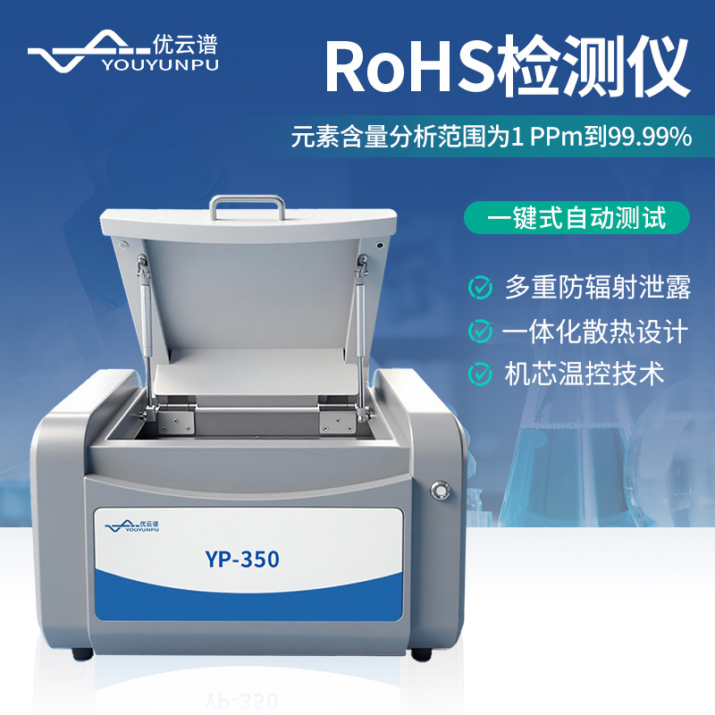 RoHS检测仪 能量色散X荧光光谱仪 YP-350