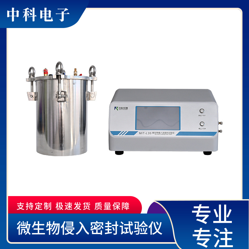 微生物挑战试验法（浸没式）密封试验仪