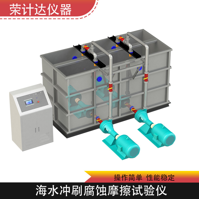 海水冲刷腐蚀摩擦试验仪荣计达仪器