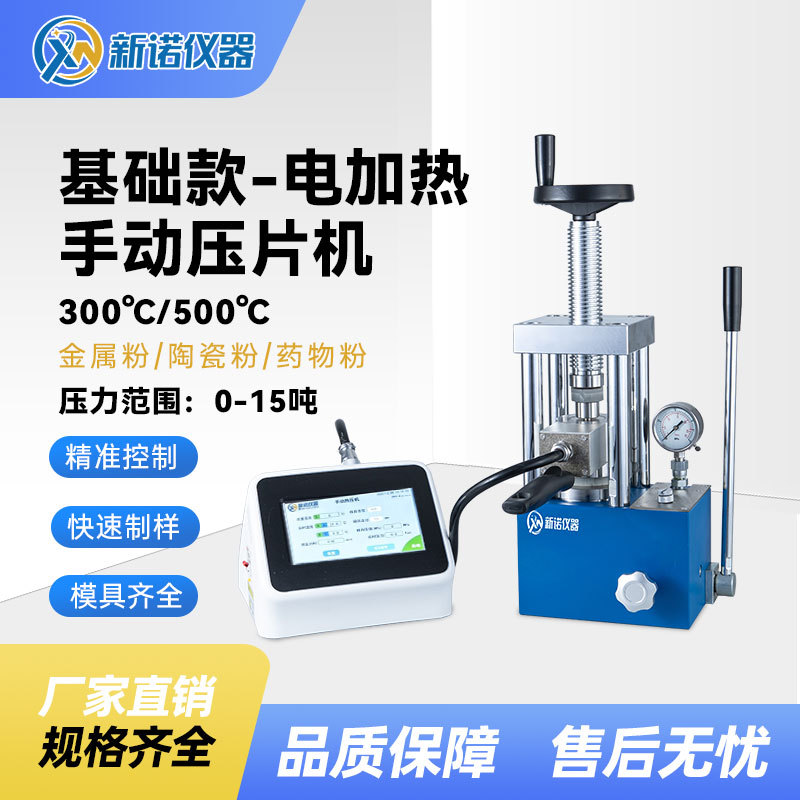 高温热压机新诺RYJ-600AG圆柱形热压制样压形机