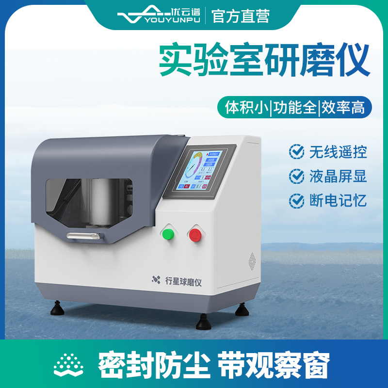 土壤研磨机YP-QM2L行星式球磨机