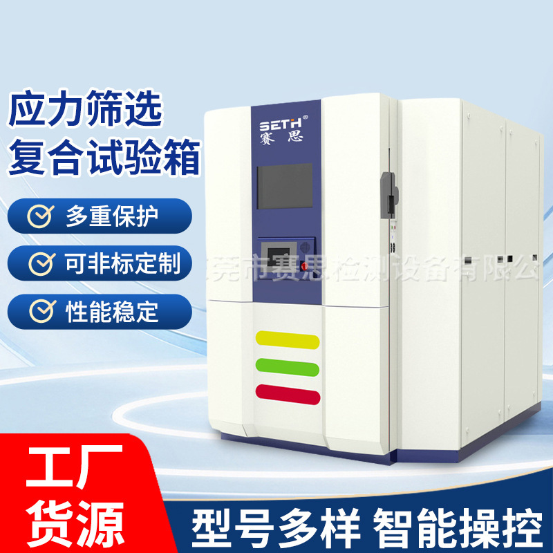 赛思SETH应力筛选冷热冲击试验箱SER-B4