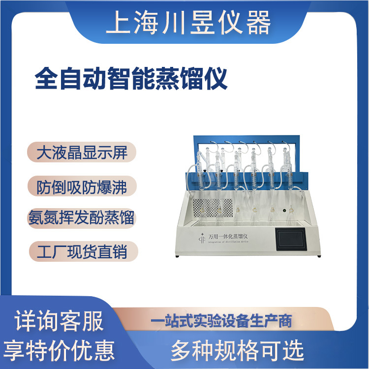 川昱仪器智能一体化蒸馏仪CHZL-6ZS全自动氨氮蒸馏装置