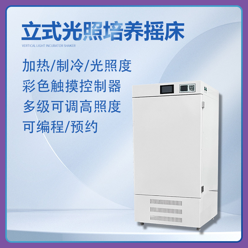 YQ-2102SP-GZ立式 光照培养摇床