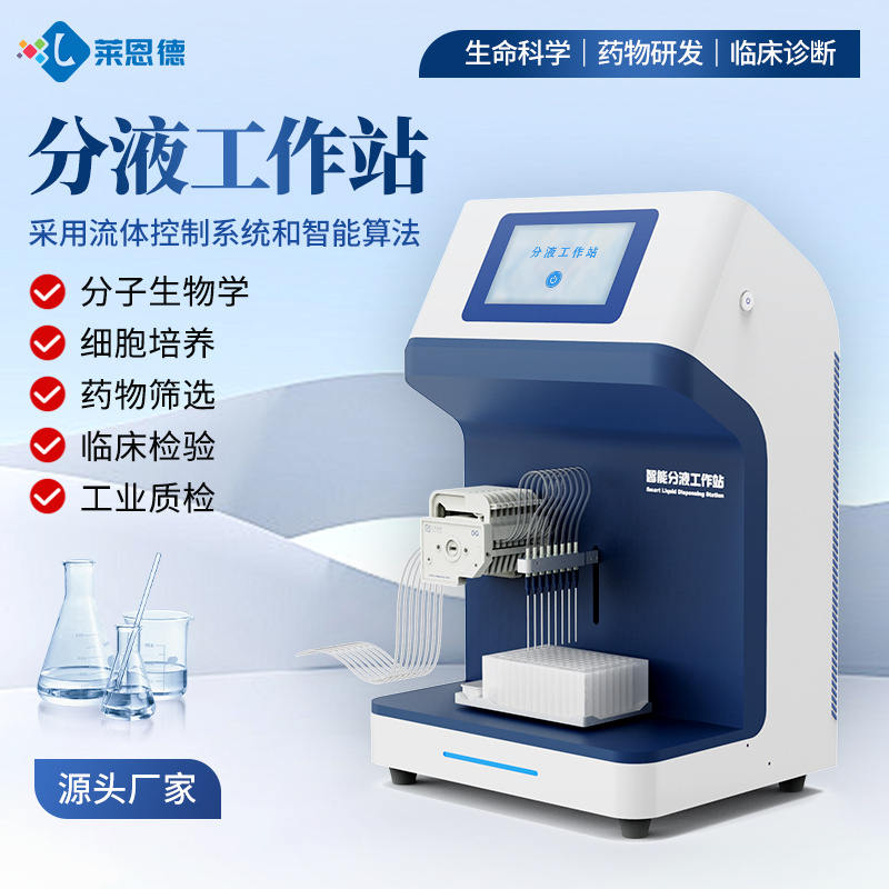 分液工作站 莱恩德 全自动微量分液仪 自动化液体处理设备