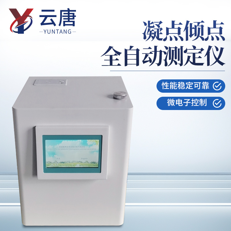 凝点倾点全自动测定仪