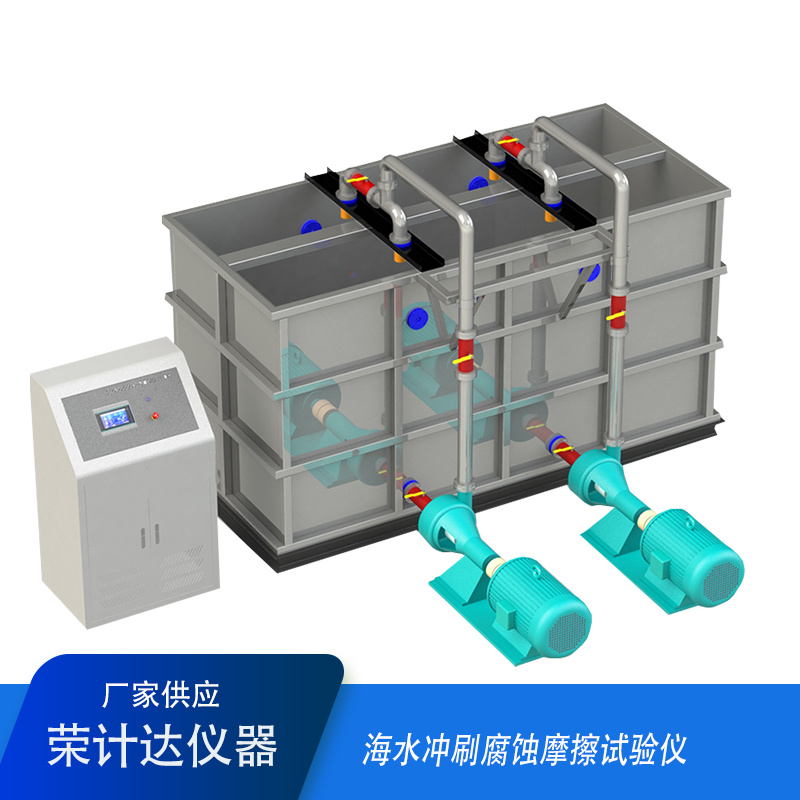 海水冲刷腐蚀摩擦试验仪荣计达仪器