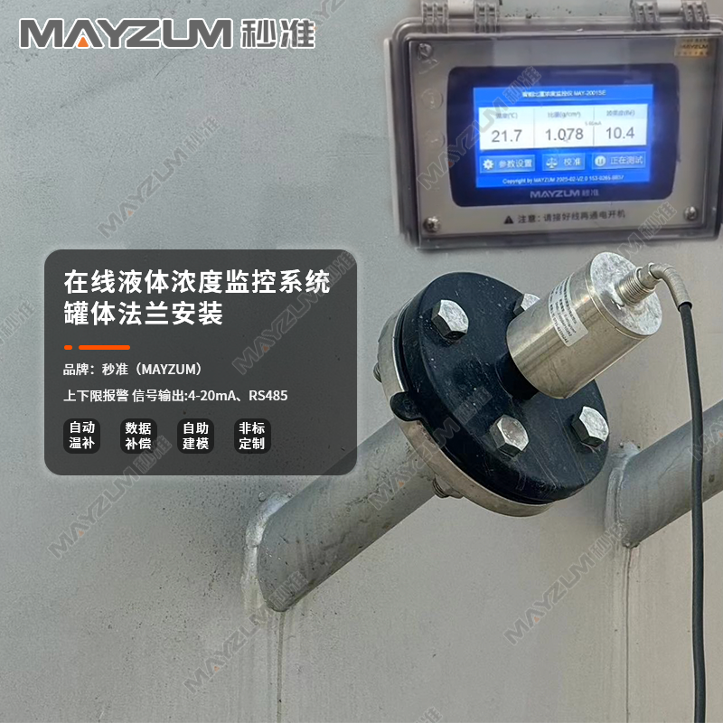 秒准在线发烟硫酸浓度监控仪MAY-2001PT