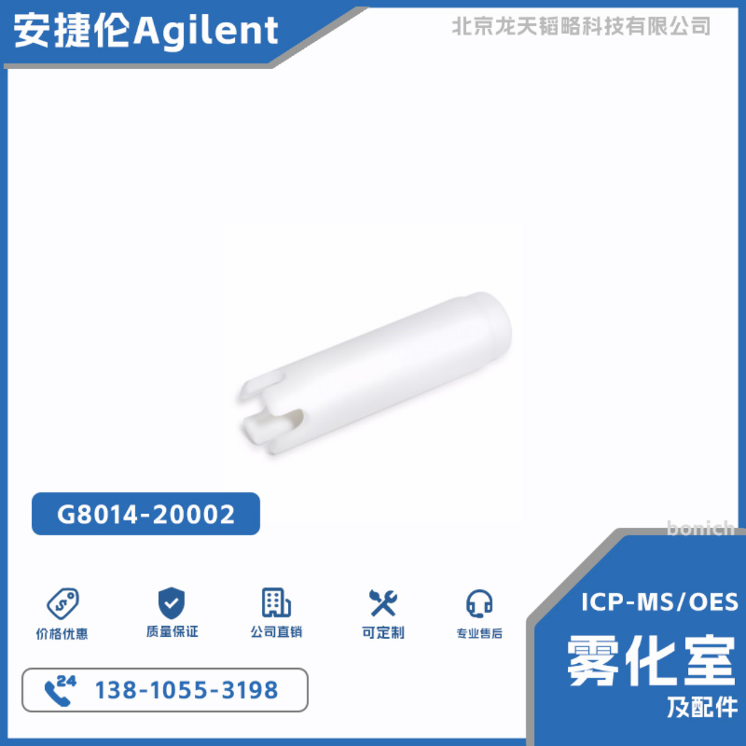 G8014-20002安捷伦ICP-OES用于惰性雾化室的可更换挡板
