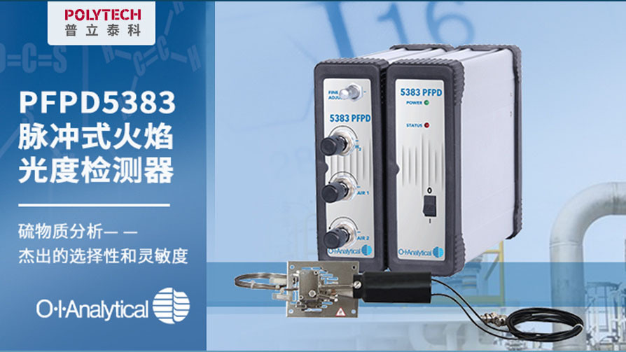 色谱图里的秘密：PFPD检测器硫物质分析_北京普立泰科仪器有限公司