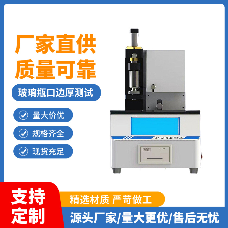 硼硅玻璃管制注射剂瓶瓶口边厚仪
