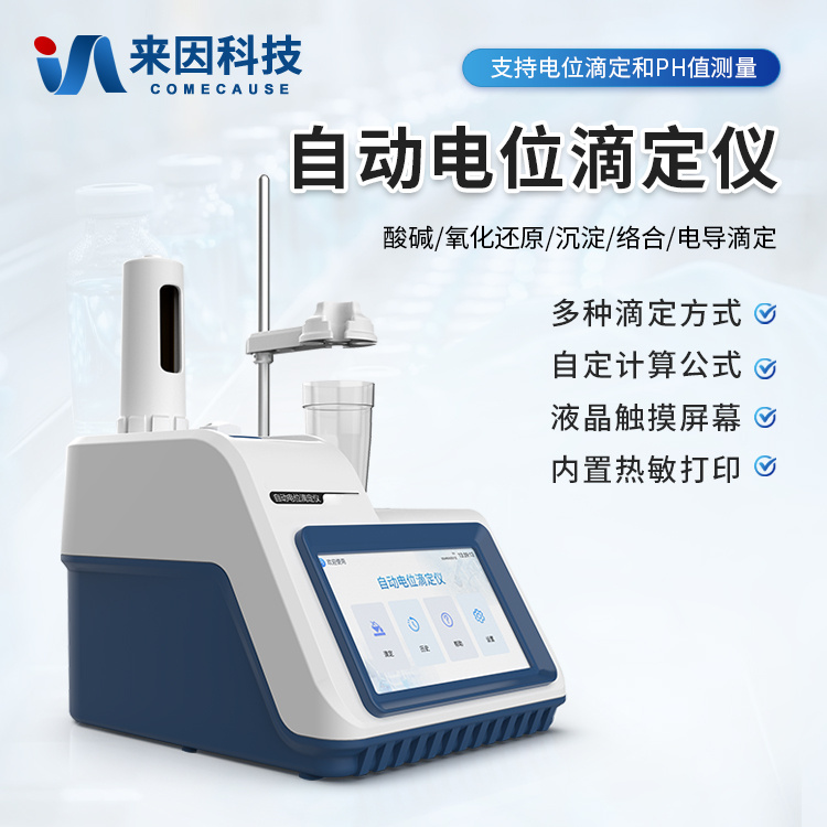 氧化还原滴定仪 全自动氧化还原滴定仪