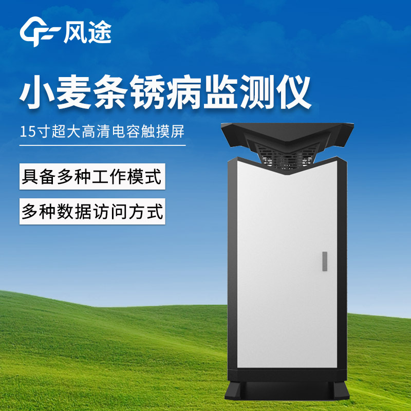 小麦条锈病监测仪FT-XMT