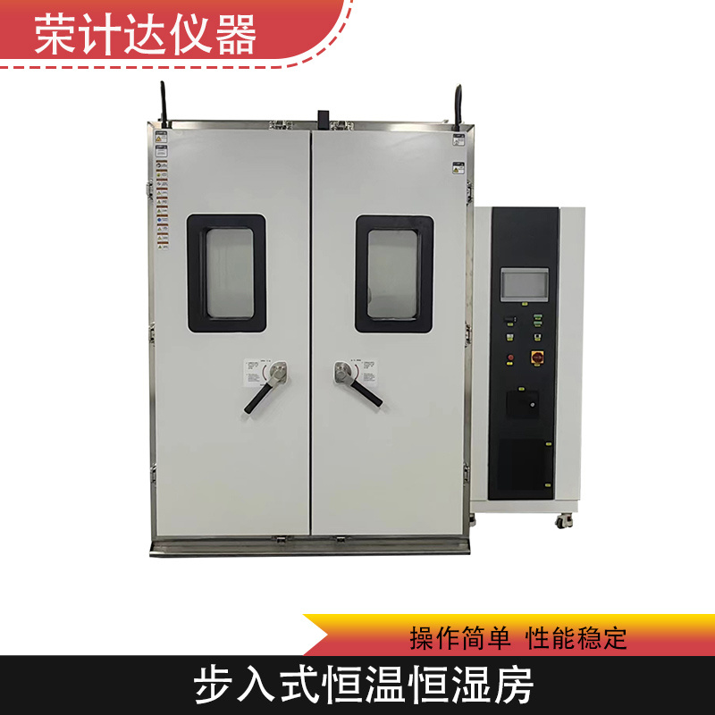 汽车零部件步入式环境试验箱BRS-2荣计达