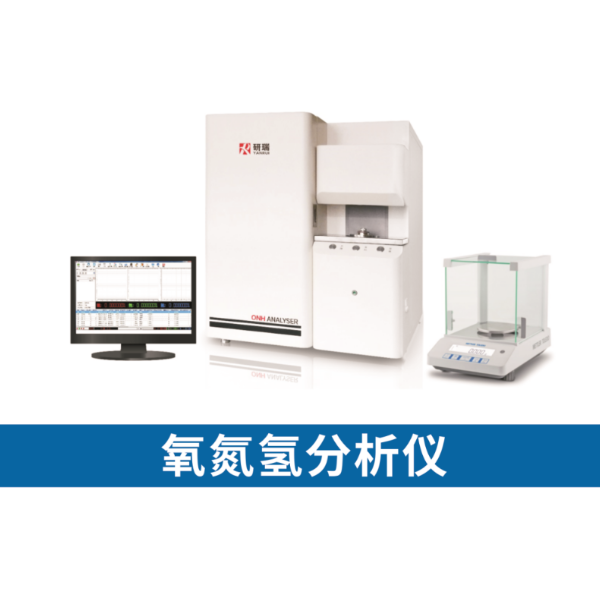 研瑞氧氮氢分析仪530