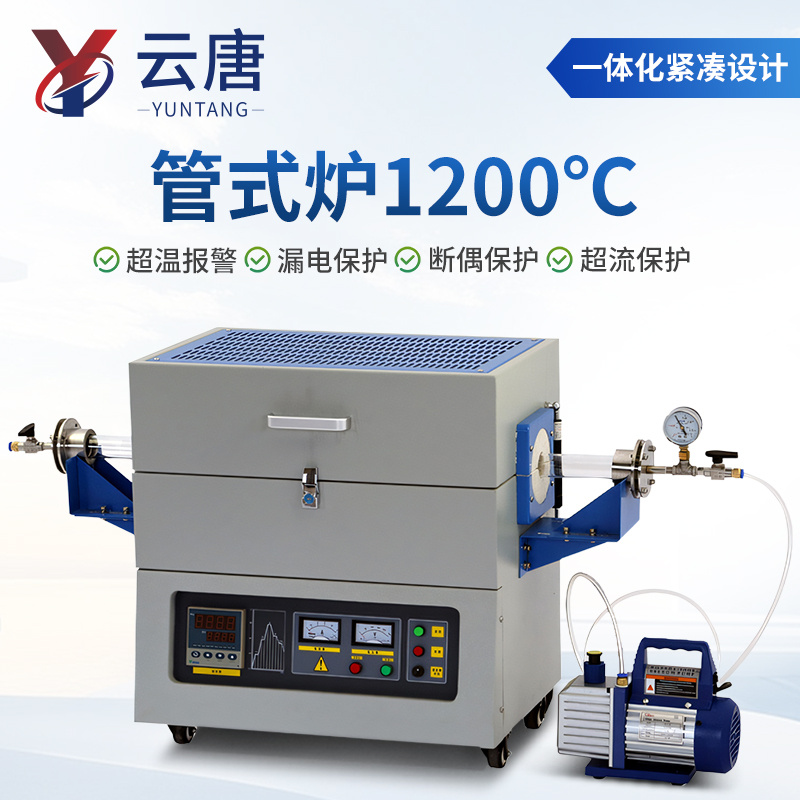 管式炉（1200°）