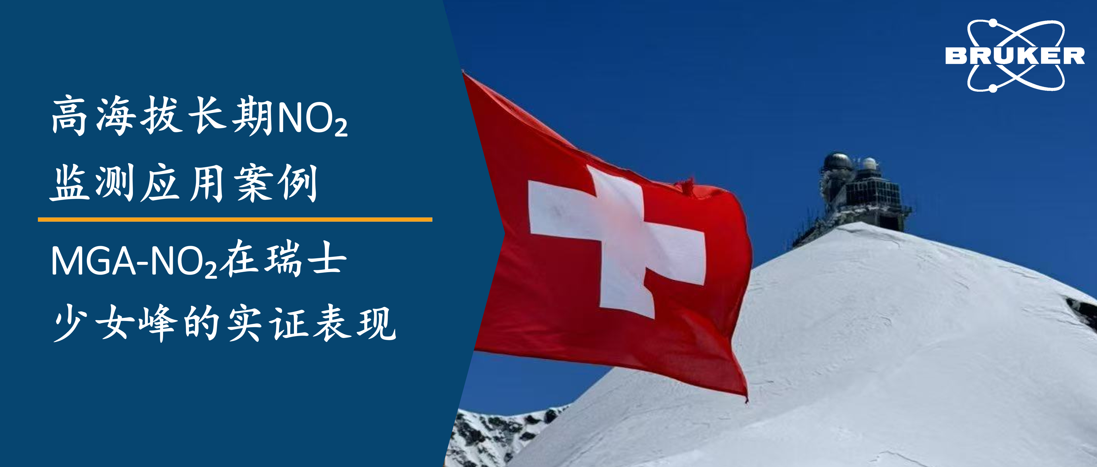 高海拔长期NO₂监测应用案例：MGA-NO₂在瑞士少女峰的实证表现