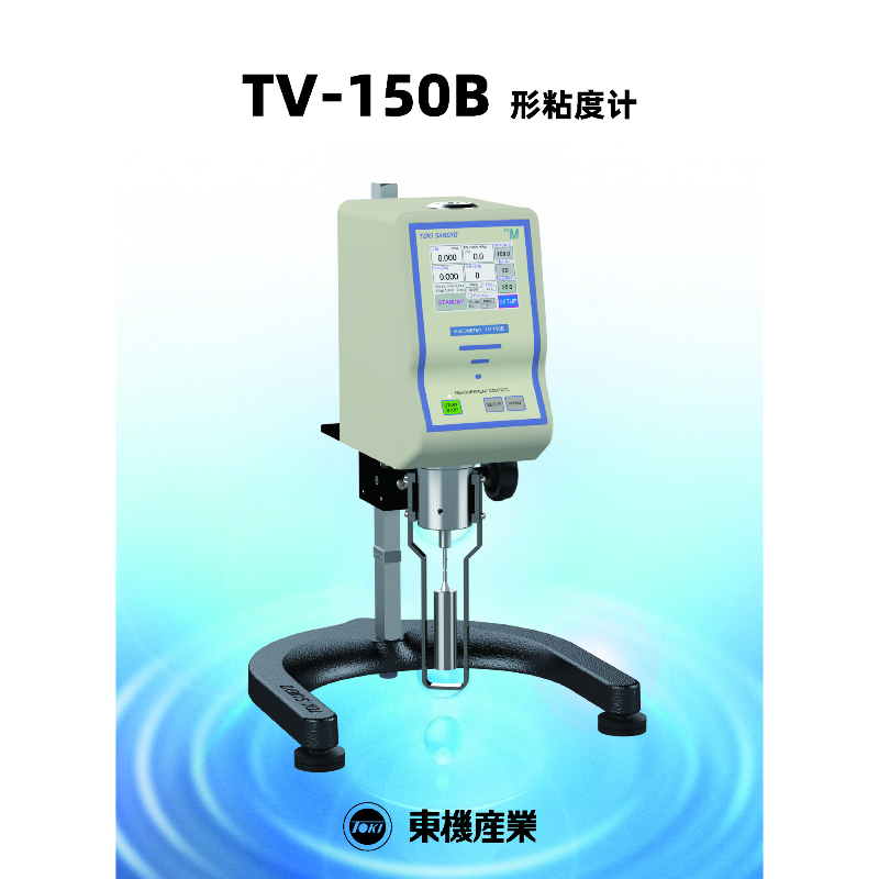 东机产业TOKI SANGYO粘度计 TV-150BH