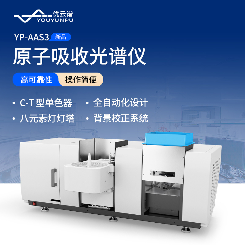 原子吸收光谱仪YP-AAS系列 火焰石墨炉原子吸收光谱仪 