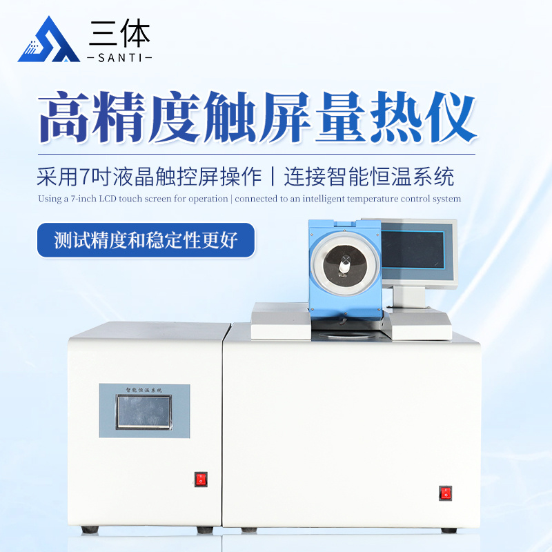 高精度触屏量热仪