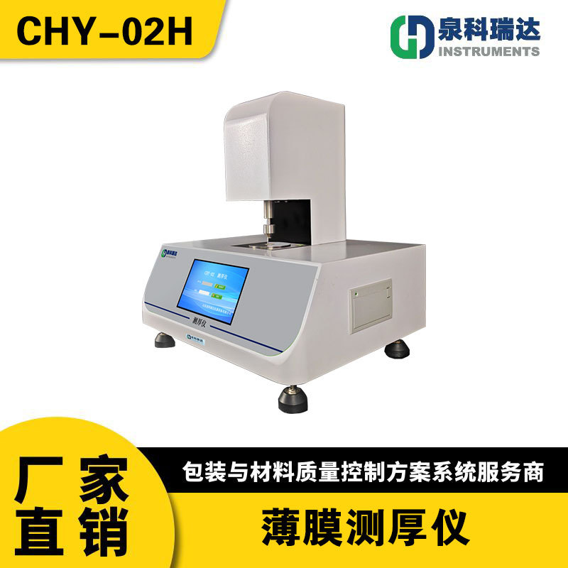 YBB00152002-2015 药用铝箔测厚仪 0.1μm高精度接触式薄膜厚度测量仪