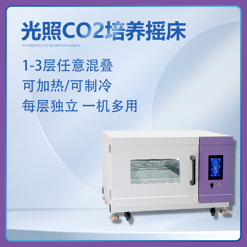 YQ-26X1C-GZ(小号)多层叠加组合 光照CO2培养摇床