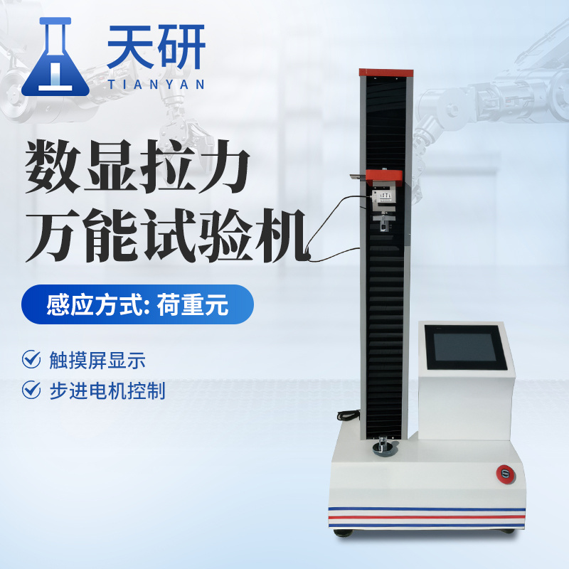 电子拉力试验机 数显拉力万能试验机