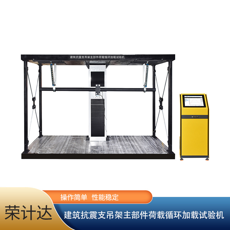 建筑抗震支吊架主部件荷载循环加载试验机