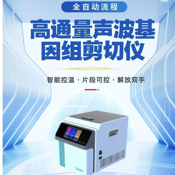DNA打断仪非接触聚能式剪切仪高通量声波基因组剪切仪