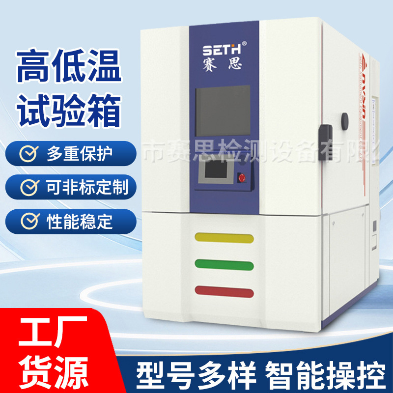 赛思SETH恒温恒湿箱SEH-2500CL