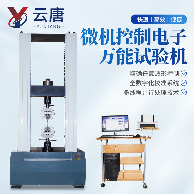 微机控制电子万能试验机 电子拉力试验机 微机万能试验机 电子万能试验机