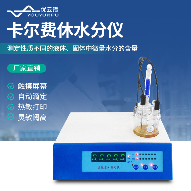 优云谱卡尔费休滴定法微量水分测定仪YP-WS1