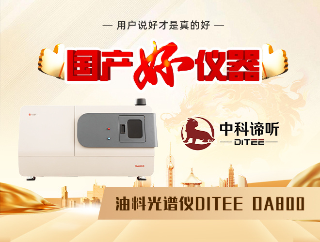 中科谛听 OA800 油料光谱仪荣膺 “国产好仪器“ 工业诊断技术革新