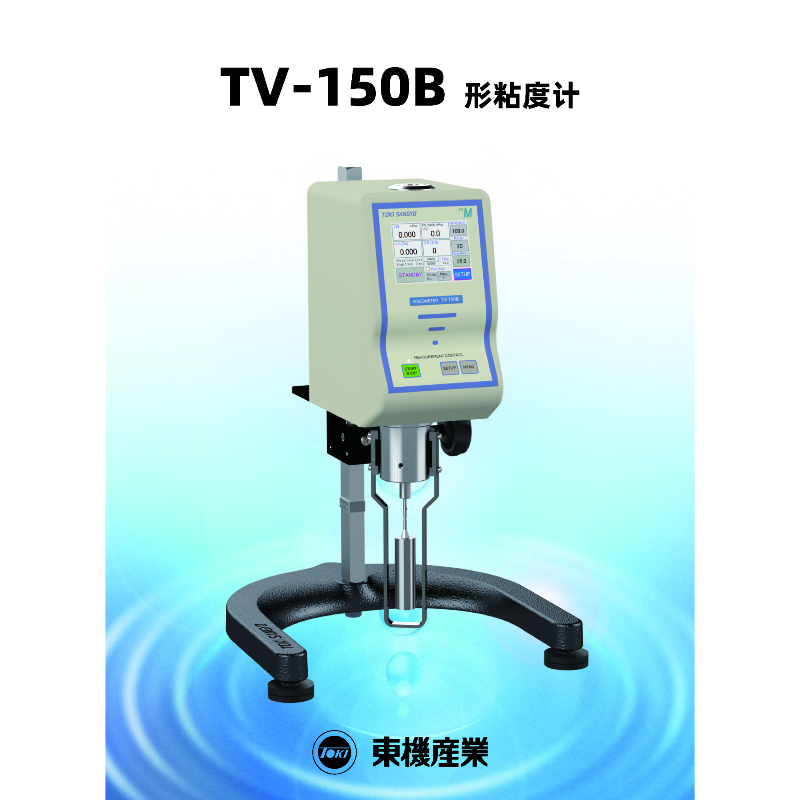 东机产业TOKI SANGYO粘度计TV-150BU
