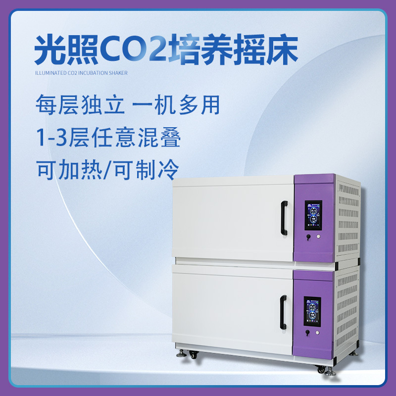 YQ-48X2C-GZ(大号)多层叠加组合 光照CO2培养摇床