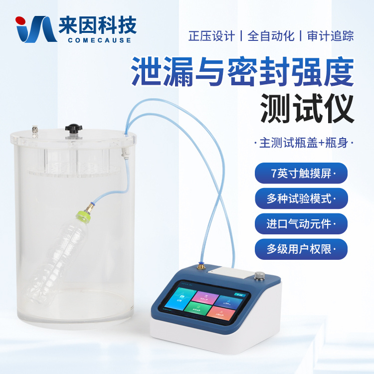 泄漏与密封强度测试仪