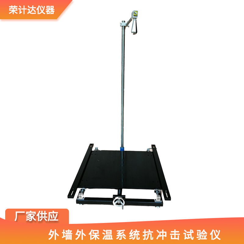 荣计达外墙外保温系统抗冲击试验仪SYL-9