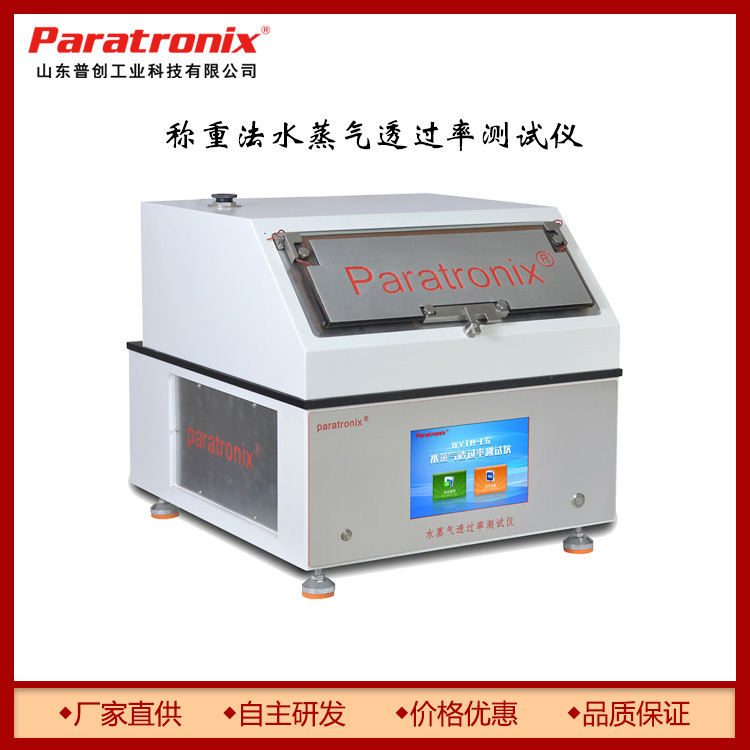 `WVTR-RC6 杯式法水蒸气透过率测试仪