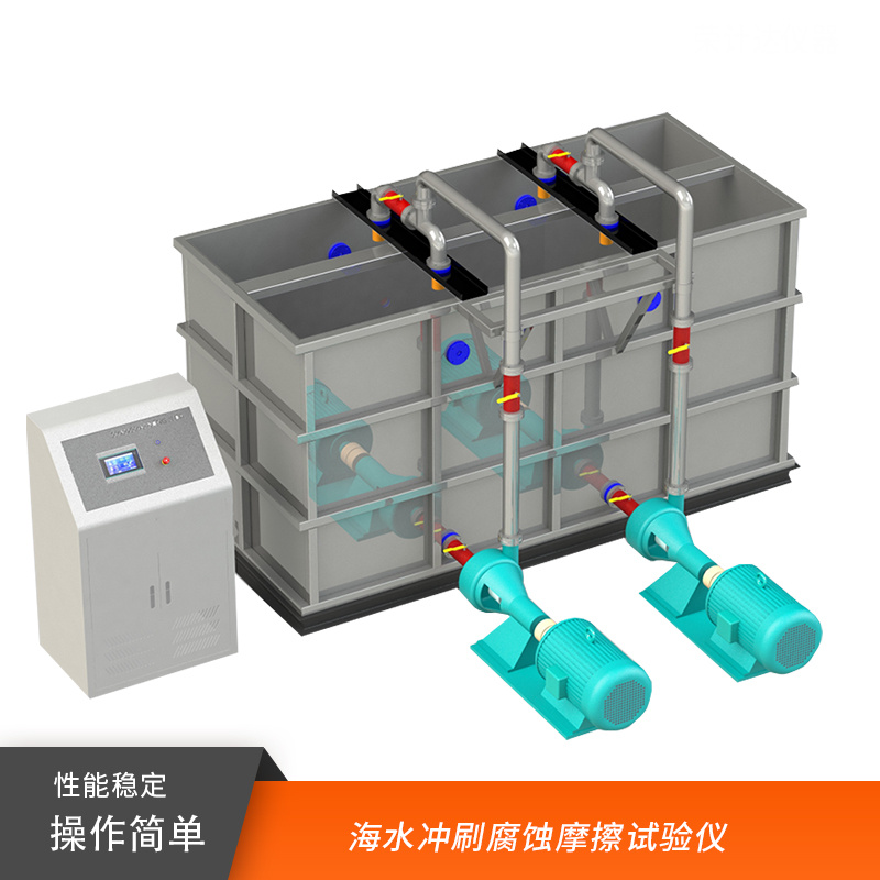 海水冲刷腐蚀摩擦试验仪荣计达仪器