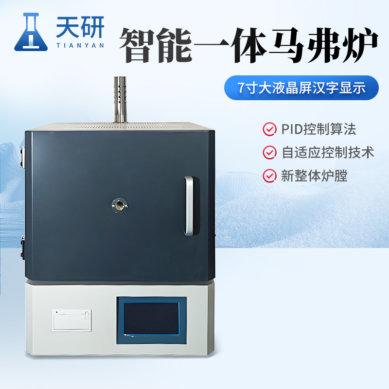 智能一体马弗炉天研箱式高温电阻炉