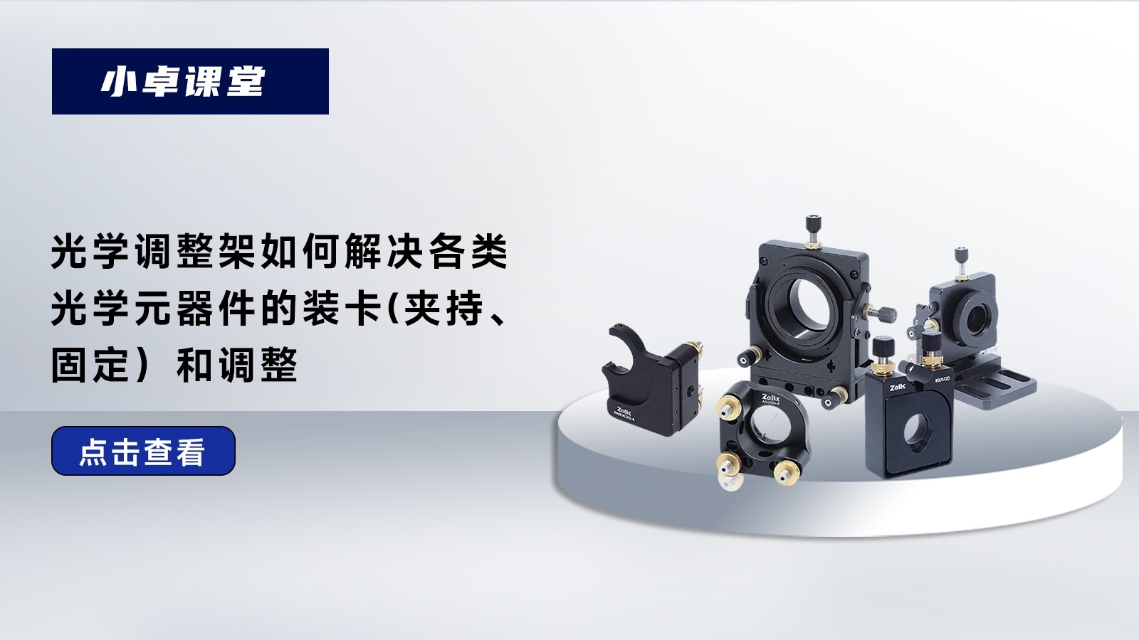 小卓课堂:光学调整架装卡与调整全解析,卓立汉光NMVG系列万向调整架实力登场_北京卓立汉光仪器有限公司
