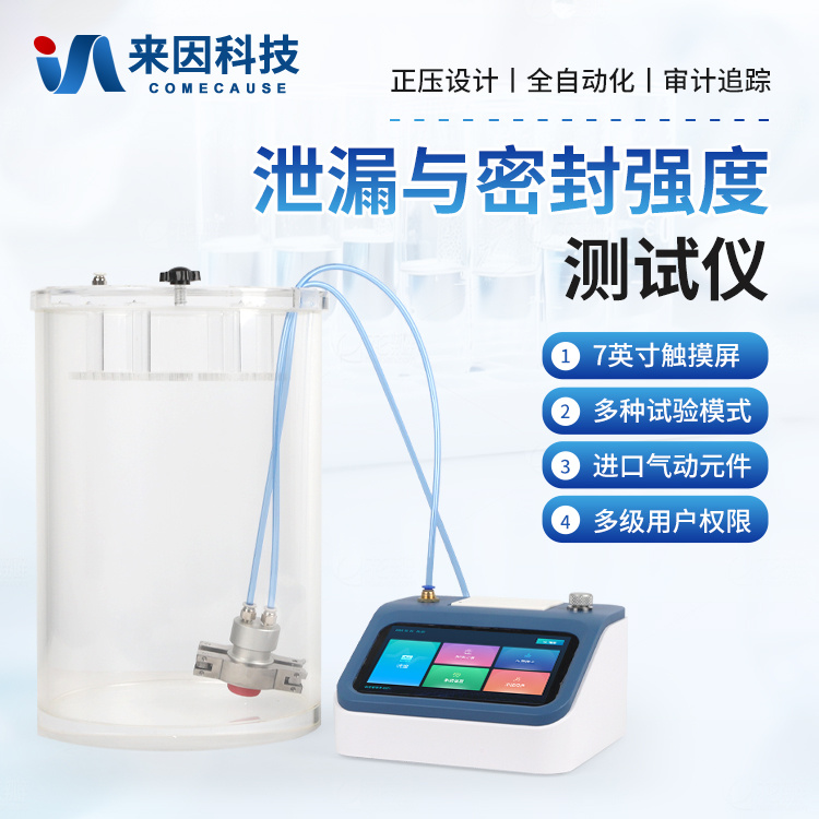 正压法密封测试仪 瓶盖泄漏与密封强度测试仪