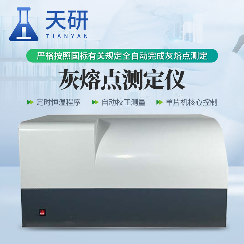 灰熔点测定仪