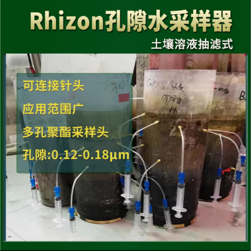 进口Rhizon土壤孔隙水采样器适用于重金属/有机物污染研究_参数_价格-仪器信息网