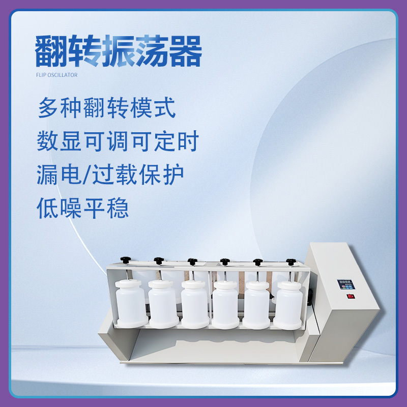 YQ-12翻转振荡器