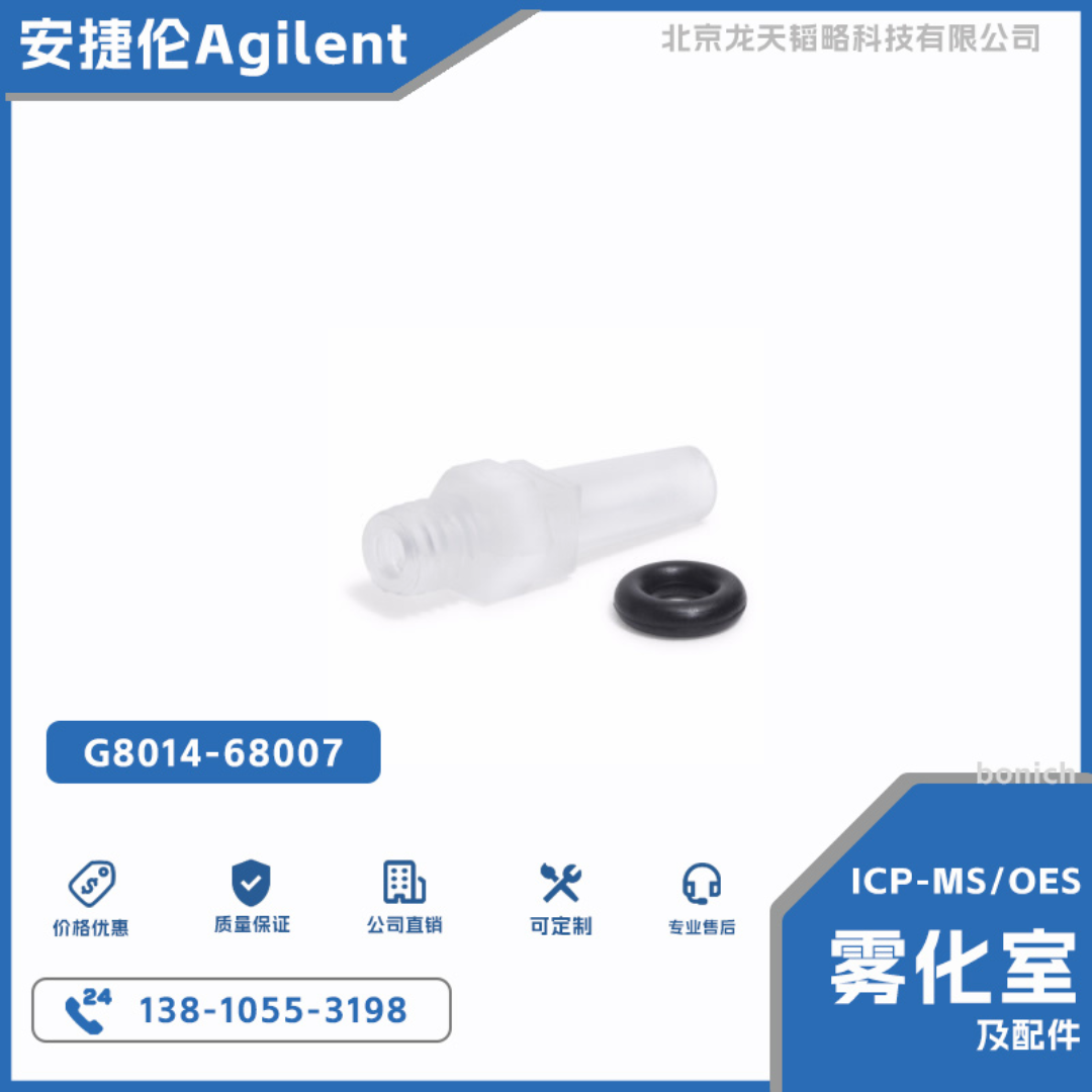 G8014-68007安捷伦ICP-OES排废接头