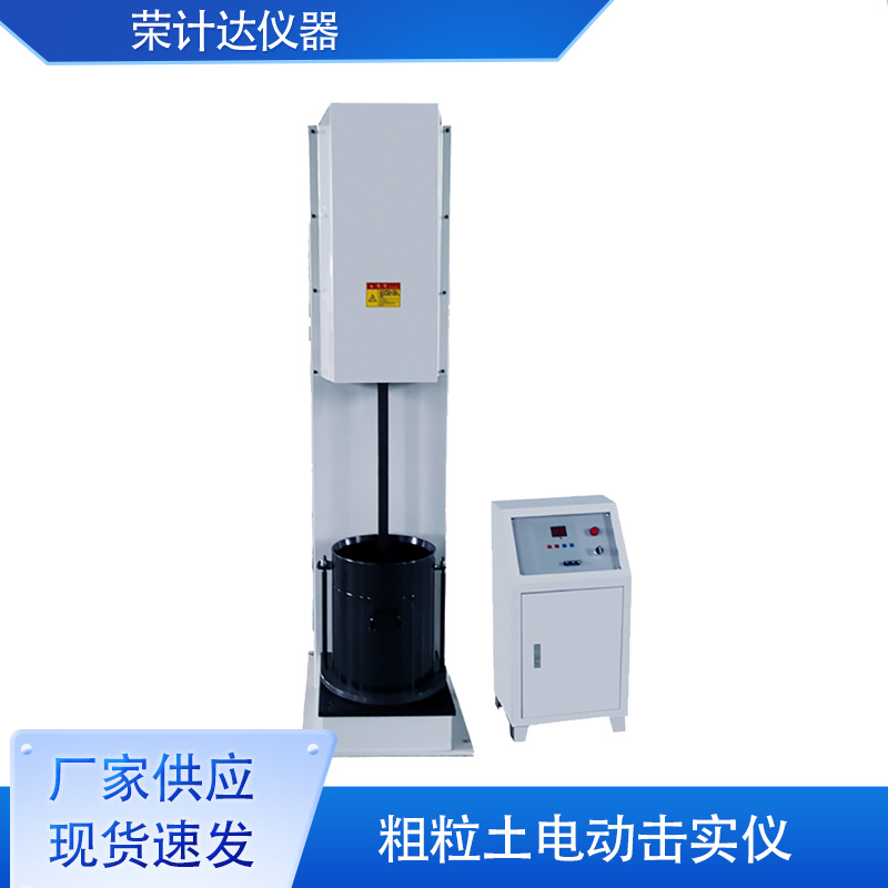 新标准粗粒土电动击实仪BKJ-3A