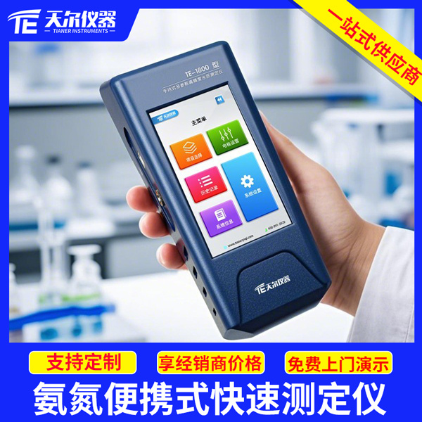 氨氮便携式快速测定仪 天尔TE-1803